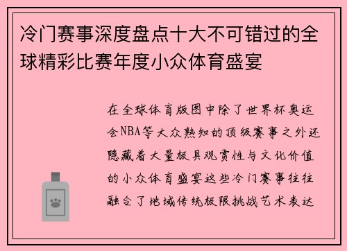冷门赛事深度盘点十大不可错过的全球精彩比赛年度小众体育盛宴
