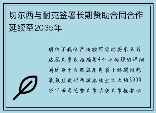 切尔西与耐克签署长期赞助合同合作延续至2035年