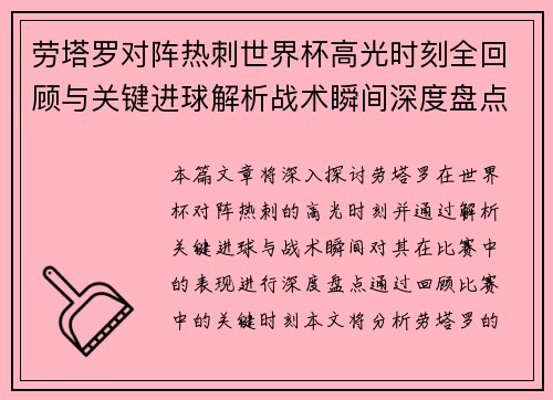 劳塔罗对阵热刺世界杯高光时刻全回顾与关键进球解析战术瞬间深度盘点
