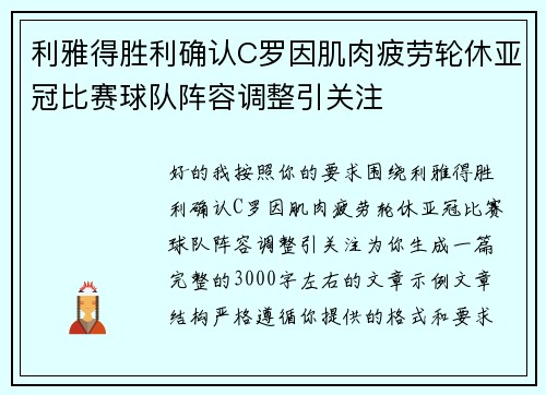 利雅得胜利确认C罗因肌肉疲劳轮休亚冠比赛球队阵容调整引关注