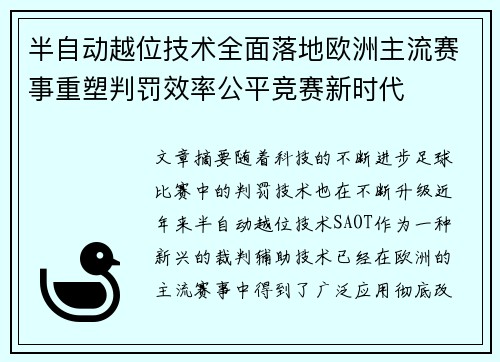 半自动越位技术全面落地欧洲主流赛事重塑判罚效率公平竞赛新时代