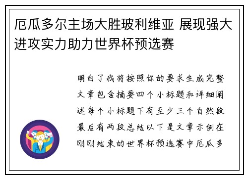 厄瓜多尔主场大胜玻利维亚 展现强大进攻实力助力世界杯预选赛