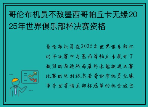 哥伦布机员不敌墨西哥帕丘卡无缘2025年世界俱乐部杯决赛资格