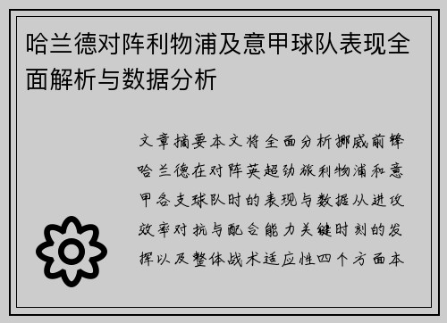 哈兰德对阵利物浦及意甲球队表现全面解析与数据分析