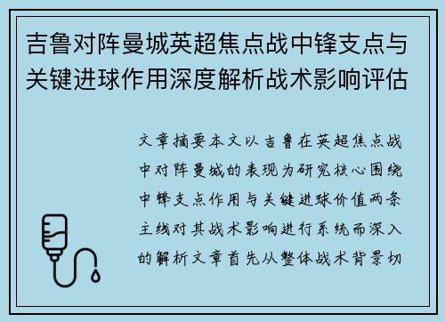 吉鲁对阵曼城英超焦点战中锋支点与关键进球作用深度解析战术影响评估