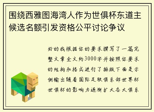围绕西雅图海湾人作为世俱杯东道主候选名额引发资格公平讨论争议