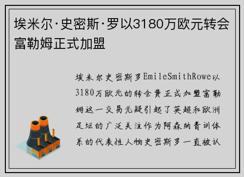 埃米尔·史密斯·罗以3180万欧元转会富勒姆正式加盟