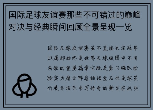 国际足球友谊赛那些不可错过的巅峰对决与经典瞬间回顾全景呈现一览