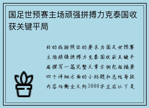 国足世预赛主场顽强拼搏力克泰国收获关键平局