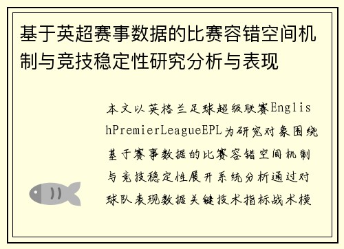 基于英超赛事数据的比赛容错空间机制与竞技稳定性研究分析与表现