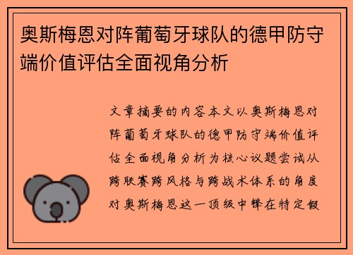 奥斯梅恩对阵葡萄牙球队的德甲防守端价值评估全面视角分析