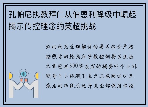 孔帕尼执教拜仁从伯恩利降级中崛起揭示传控理念的英超挑战