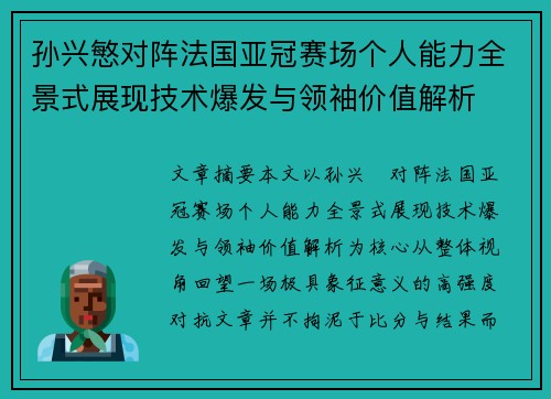 孙兴慜对阵法国亚冠赛场个人能力全景式展现技术爆发与领袖价值解析