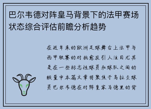 巴尔韦德对阵皇马背景下的法甲赛场状态综合评估前瞻分析趋势
