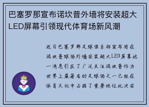 巴塞罗那宣布诺坎普外墙将安装超大LED屏幕引领现代体育场新风潮