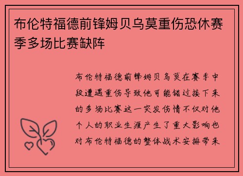 布伦特福德前锋姆贝乌莫重伤恐休赛季多场比赛缺阵