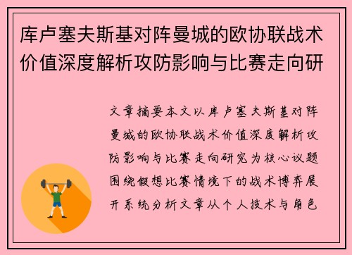 库卢塞夫斯基对阵曼城的欧协联战术价值深度解析攻防影响与比赛走向研究