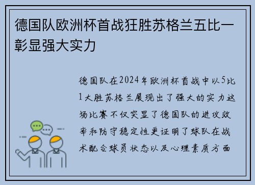 德国队欧洲杯首战狂胜苏格兰五比一彰显强大实力