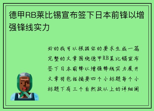 德甲RB莱比锡宣布签下日本前锋以增强锋线实力