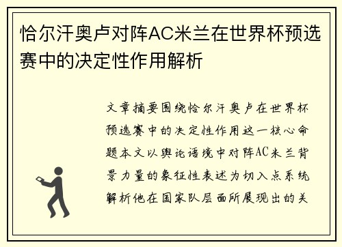 恰尔汗奥卢对阵AC米兰在世界杯预选赛中的决定性作用解析