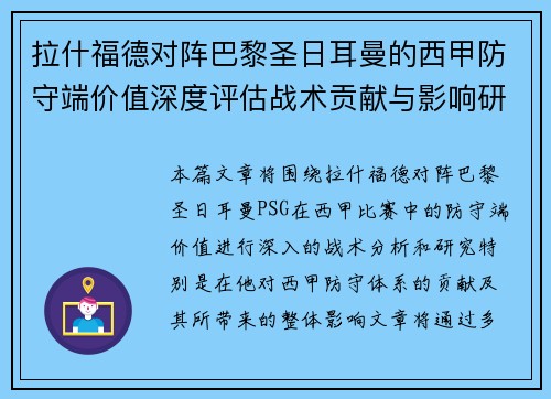 拉什福德对阵巴黎圣日耳曼的西甲防守端价值深度评估战术贡献与影响研究