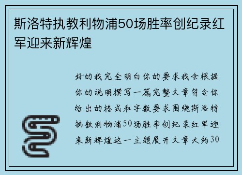 斯洛特执教利物浦50场胜率创纪录红军迎来新辉煌