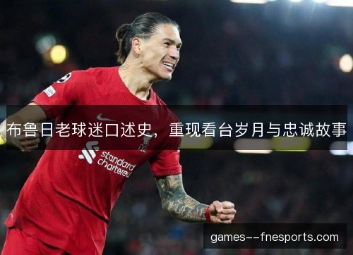 布鲁日老球迷口述史，重现看台岁月与忠诚故事
