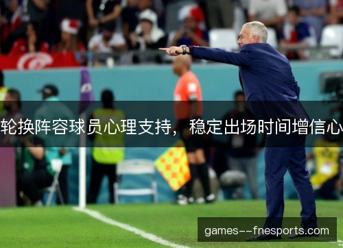 轮换阵容球员心理支持，稳定出场时间增信心