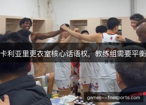 卡利亚里更衣室核心话语权，教练组需要平衡