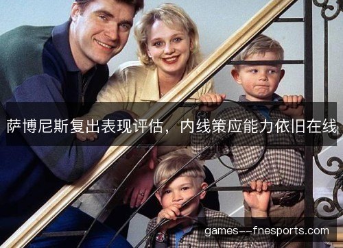 萨博尼斯复出表现评估，内线策应能力依旧在线